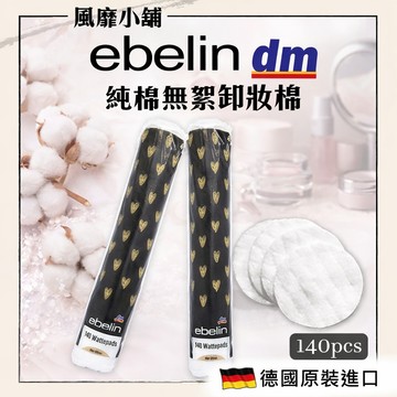德國 DM ebelin 100%純棉無絮 圓形化妝棉 90片/140片｜卸妝棉 化妝棉