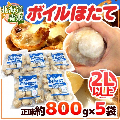 北海道・青森 ”ボイルほたて” 2Lサイズ以上 10〜20玉前後 正味約800g（総重量約1kg）×《5袋》（合計正味約4kg）生食用