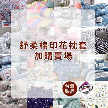 【藍貓BlueCat】台灣製 舒柔棉枕套/床包枕套加購/ 保潔墊/輕便型枕頭套/旅行枕頭套