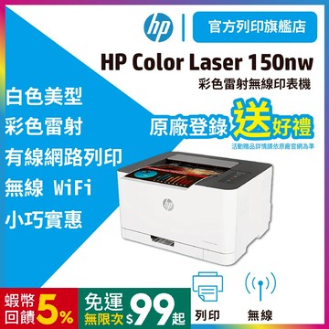 HP Color  Laser 150nw【登錄送300元禮券+加碼送咖啡券】單功能 無線 彩色雷射印表機 內含原廠碳粉