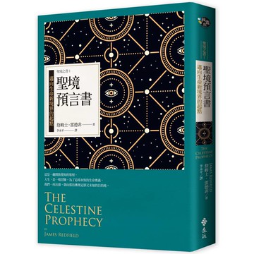 聖境預言書：邁向生命新境界的起點（全新增修版）─聖境之書1