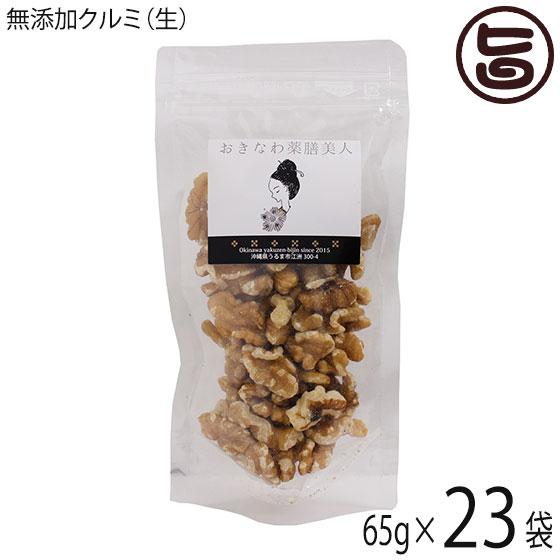 無添加 生クルミ 65g×23P おきなわ薬膳美人 アメリカ産 無塩 ノンオイル 生くるみ オメガ3脂肪酸 お菓子作り 製パン