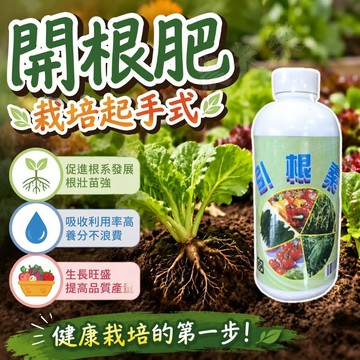 【發票】開根 開根劑 開根素 肥料 液態肥料 引根素 維生素B群 根肥 液體 農夫樂