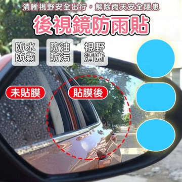 🤞視野清晰+兩片送工具🤞後視鏡防水 後照鏡防水 後照鏡防水膜 防雨膜 防水膜 後視鏡貼 後照鏡防水貼 車燈貼