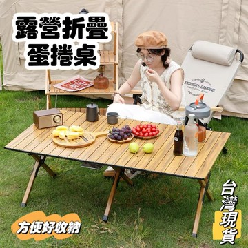【小島生活】露營折疊蛋捲桌 戶外休閒蛋捲桌 折疊桌 戶外餐桌 露營風折疊桌 休閒桌 好收納 好清潔 台灣現貨