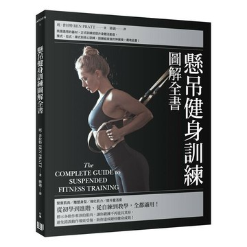 懸吊健身訓練圖解全書