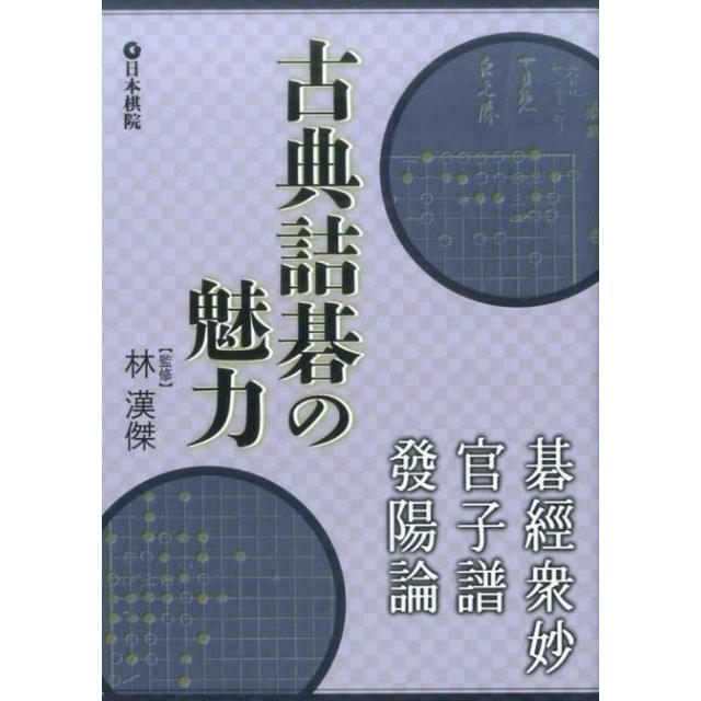 古典詰碁の魅力 碁経衆妙・官子譜・発陽論