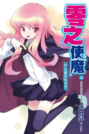 【電子書】零之使魔(10)伊法爾蒂的勇者