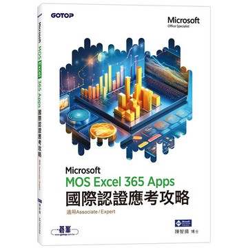 MOS Excel Microsoft 365 Apps國際認證應考攻略（適用Associate and Expert）