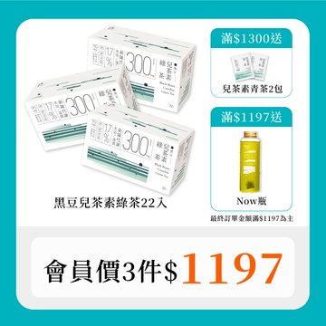 【油水雙切3入組｜30秒冷泡茶】黑豆兒茶素綠茶(22入x3盒）
