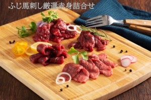 ふじ馬刺し 厳選赤身詰合せ 肉 馬肉 馬刺し 赤身 霜降り グルメ 熊本 産地直送 おつまみ 御祝 贈答品 お歳暮 フジチク 産地直送　正規代