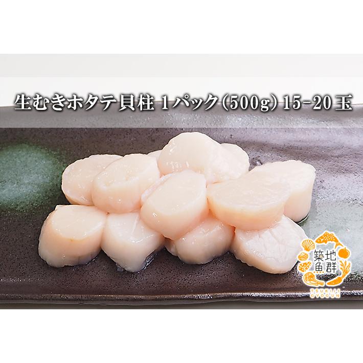 生むきホタテ貝柱 1パック（500g）15-20玉 冷蔵便