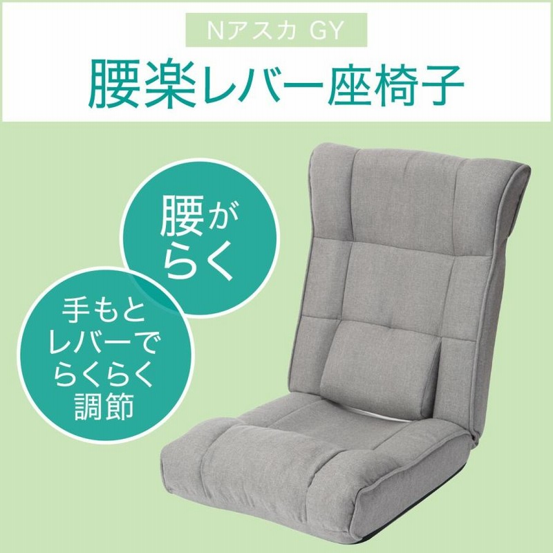 腰楽レバー座椅子(Nアスカ GY) ニトリ | LINEブランドカタログ