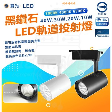 舞光 LED 黑鑽石 LED投射軌道燈 10W 20W 30W 40W 軌道燈 投射燈 演色性高 無藍光危害
