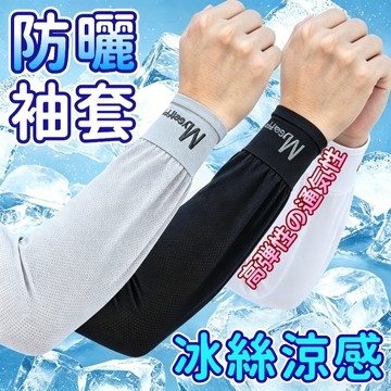 夏天防曬袖套 冰絲防曬袖套 冰絲袖套 袖套 涼感袖套 防曬手套 直筒袖套 騎車袖套 抗uv吸汗 輕薄透氣 外送員必備