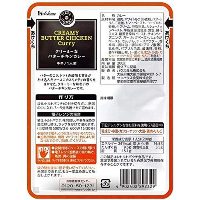 サンハウス食品 ハウス食品 カフェdeカリー クリーミーなバターチキンカレー 200g