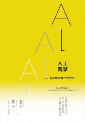 人工智慧能發展到什麼地步？[二手書_普通]