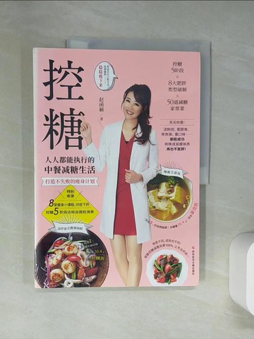 【書寶二手書T7／養生_UIJ】控糖：人人都能執行的中餐減糖生活_簡體_趙函穎
