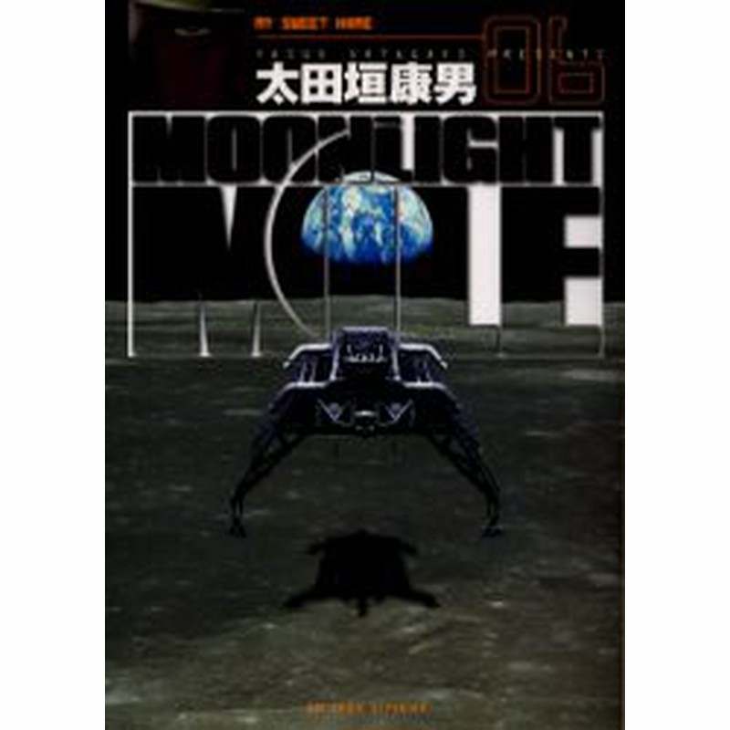 中古 古本 Moonlight Mile 6 太田垣 康男 コミック 小学館 通販 Lineポイント最大1 0 Get Lineショッピング