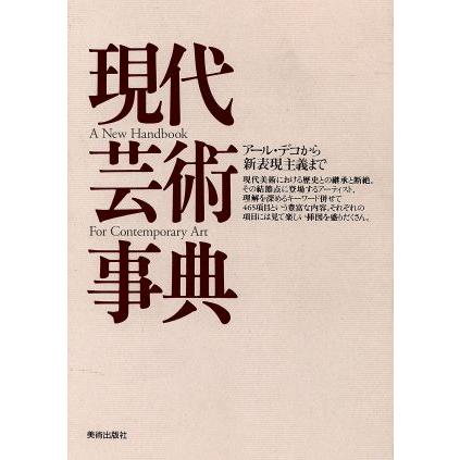 現代芸術事典 アール・デコから新表現主義まで／美術出版社編集部