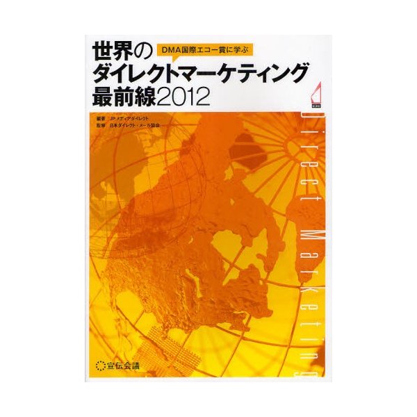 DMA国際エコー賞に学ぶ世界のダイレクトマーケティング最前線