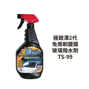 極銳澤2代 免雨刷鍍膜玻璃撥水劑 700ml｜TS-99