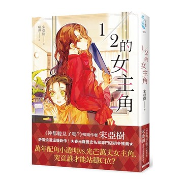 1/2的女主角