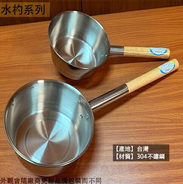台灣製造 木柄 双炮 水杓 中長 中短 大長 大短 長柄 白鐵 304不鏽鋼 湯杓 湯桶 水瓢 水勺 湯勺