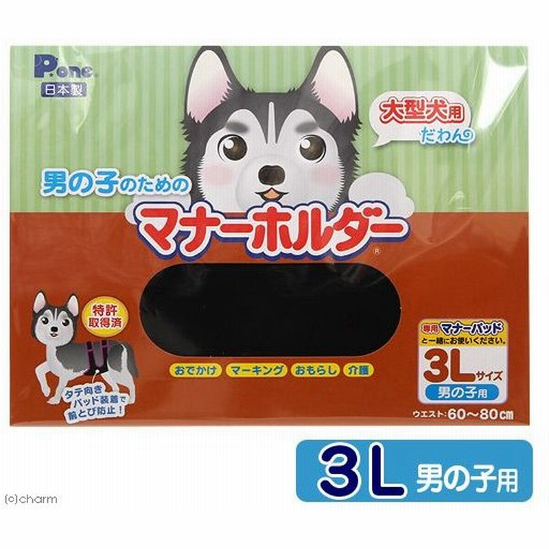 国産 男の子のためのマナーホルダー ３ｌ 犬 マーキング防止 おもらし ペット 通販 Lineポイント最大0 5 Get Lineショッピング