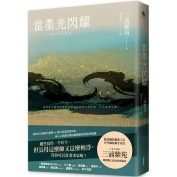 當墨光閃耀【城邦讀書花園】