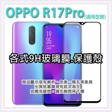 OPPO R17Pro 保護貼 玻璃膜 鋼化膜 手機貼膜 玻璃貼 抗藍光 滿版 霧面 保護殼 OPPOR17Pro