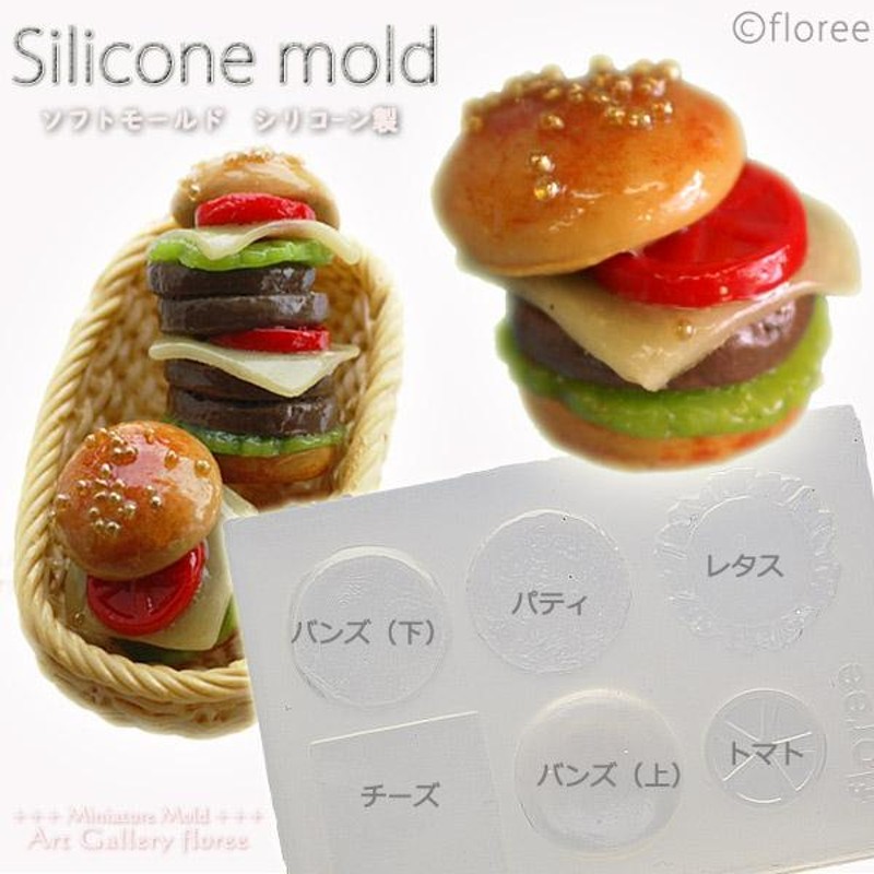 Miniature food ハンバーガーS シリコンモールド ミニチュア用洋食型 シリコーン型 UVレジン型 粘土型 樹脂粘土 フローレ  floree | LINEブランドカタログ