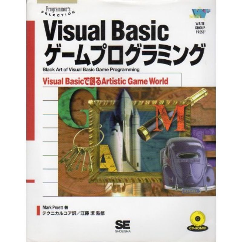 Visual Basicゲームプログラミング?Visual Basicで創るArtistic Game World (Programmer’