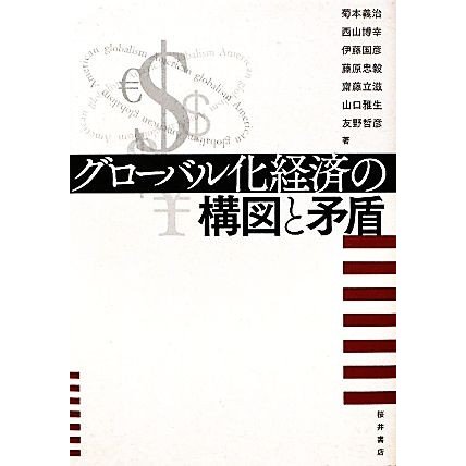 グローバル化経済の構図と矛盾／菊本義治，西山博幸，伊藤国彦，藤原忠毅，齋藤立滋