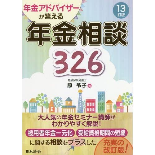 13訂版 年金アドバイザーが答える 年金相談326