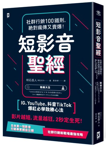 短影音聖經：社群行銷100鐵則，絕對瘋傳又賣爆！【IG、YouTube、抖音TikTok爆紅必學致勝心法】【城邦讀書花園】