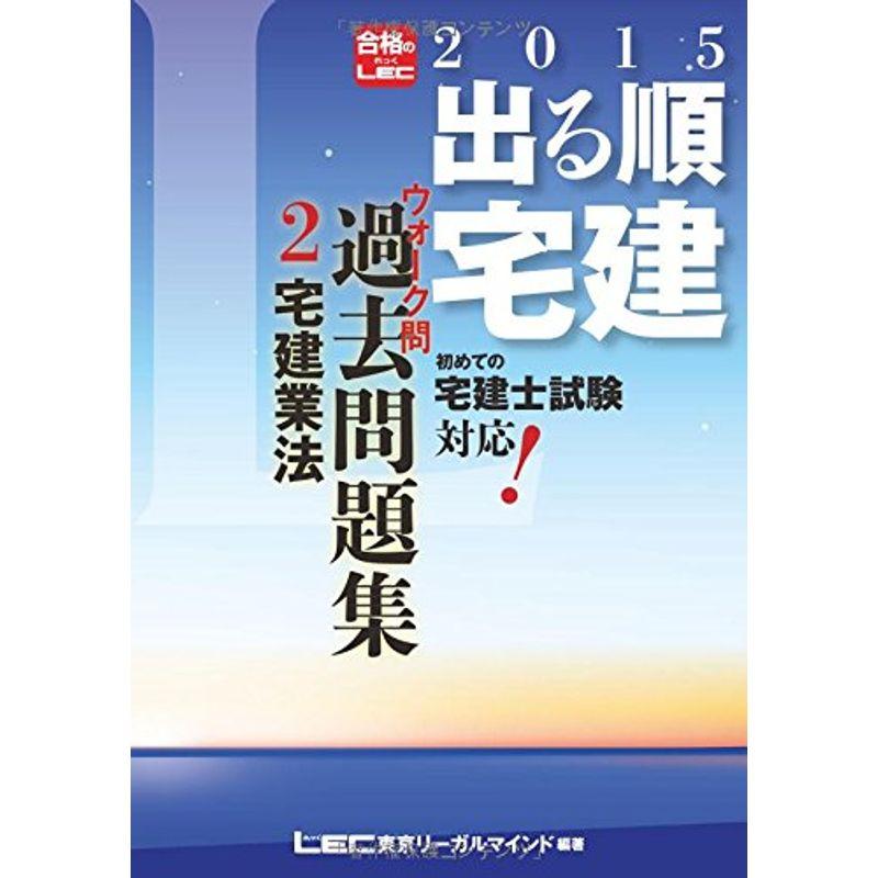 2015年版出る順宅建 ウォーク問 過去問題集 宅建業法 (出る順宅建シリーズ)