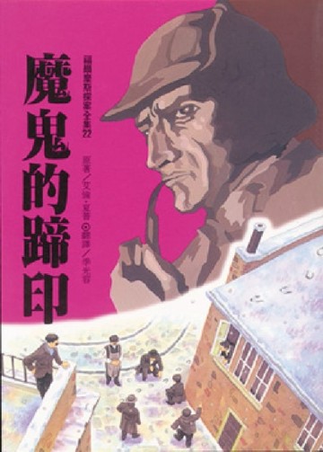 福爾摩斯：魔鬼的蹄印[二手書_全新]