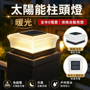 台灣出貨🌟太陽能柱頭燈 太陽能感應燈 庭園燈 圍墻燈 園藝燈 LED戶外燈 別墅門柱燈 防水燈 庭院燈 立柱燈 護欄燈