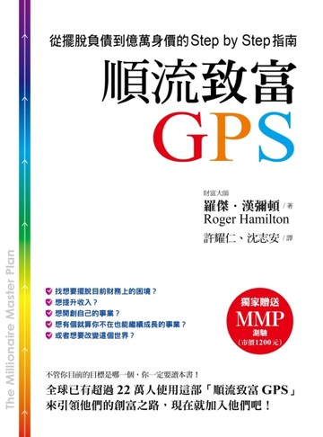 順流致富GPS：從擺脫負債到億萬身價的Step by Step指南[二手書_良好]