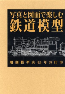 写真と図面で楽しむ鉄道模型 珊瑚模型店45年の仕事 [本]