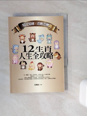 【書寶二手書T4／命理_WML】12生肖人生全攻略_張鐵成