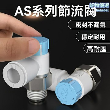 【精準調速】氣動節流閥 調速閥 控制閥 氣缸閥 可調式 單向節流 AS1201F/2201F系列 M5螺紋接口 工業自動化設備專用