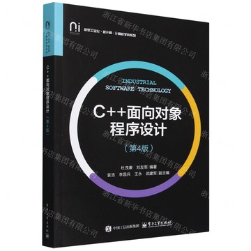 C++物件導向程式設計(第4版)/新型工業化新計算電腦學科系列丨天龍圖書簡體字專賣店丨978712147490301 (tl2508)