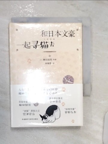 【書寶二手書T5／短篇_R1F】和日本文豪一起尋貓去（簡體書）_(日)柳田國男
