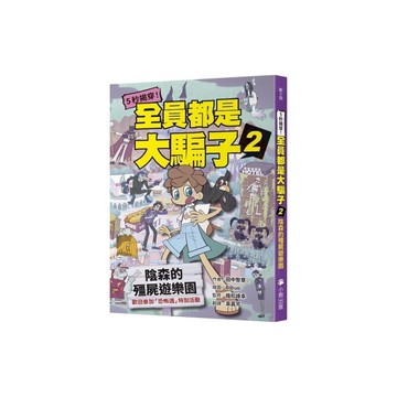 5秒揭穿！全員都是大騙子(2)陰森的殭屍遊樂園