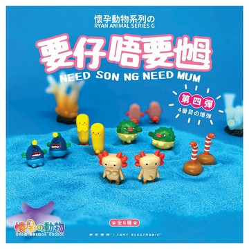 懷孕動物 Baby only系列扭蛋第四彈(35入盒裝)