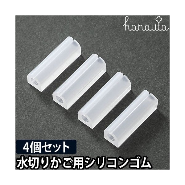 Hanauta ハナウタ 水切りかご用シリコンゴム 4個セット メール便 通販 Lineポイント最大0 5 Get Lineショッピング
