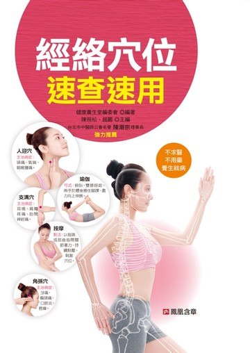 【電子書】經絡穴位速查速用-經絡穴位