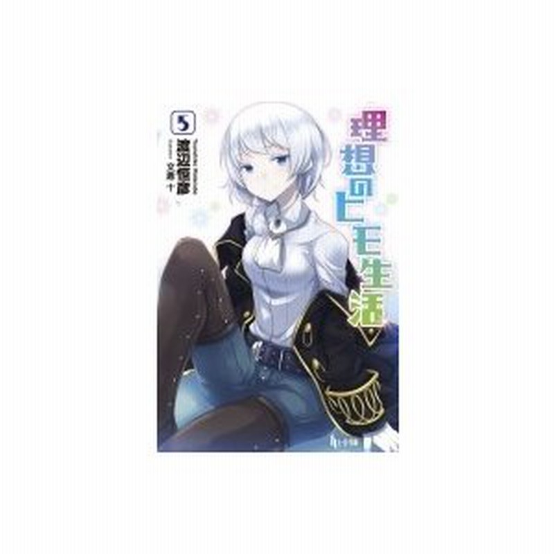 理想のヒモ生活 5 ヒーロー文庫 渡辺恒彦 文庫 通販 Lineポイント最大0 5 Get Lineショッピング